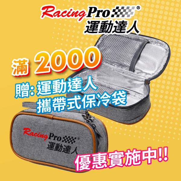 運動達人RacingPro 購物滿2000 贈送運動達人保冷袋 優惠實施中