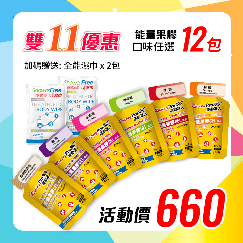 運動達人 RacingPro 能量果膠12包 660限定組合包