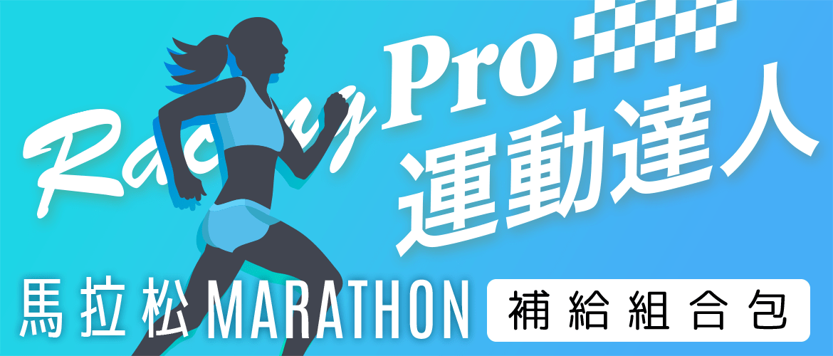 運動達人 RacingPro 馬拉松 路跑 marathon 補給組合包
